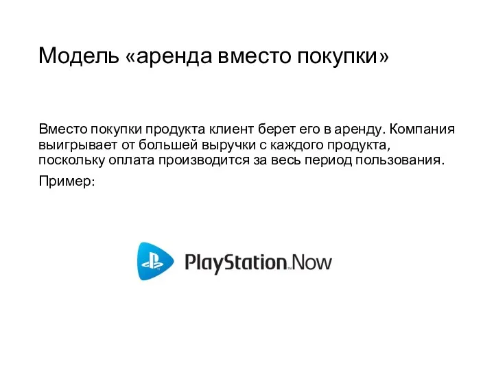 Модель «аренда вместо покупки» Вместо покупки продукта клиент берет его в