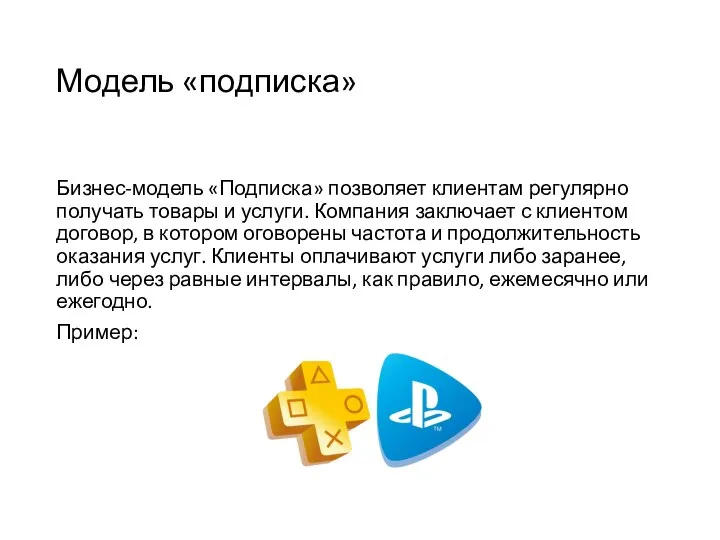 Модель «подписка» Бизнес-модель «Подписка» позволяет клиентам регулярно получать товары и услуги.