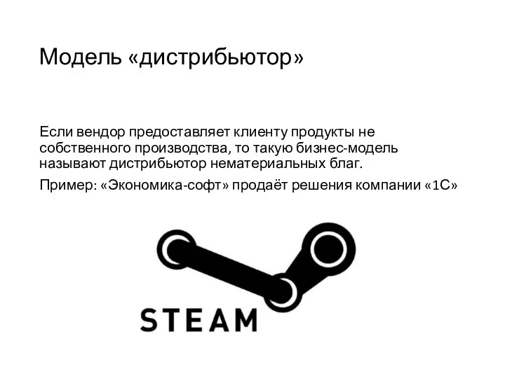 Модель «дистрибьютор» Если вендор предоставляет клиенту продукты не собственного производства, то