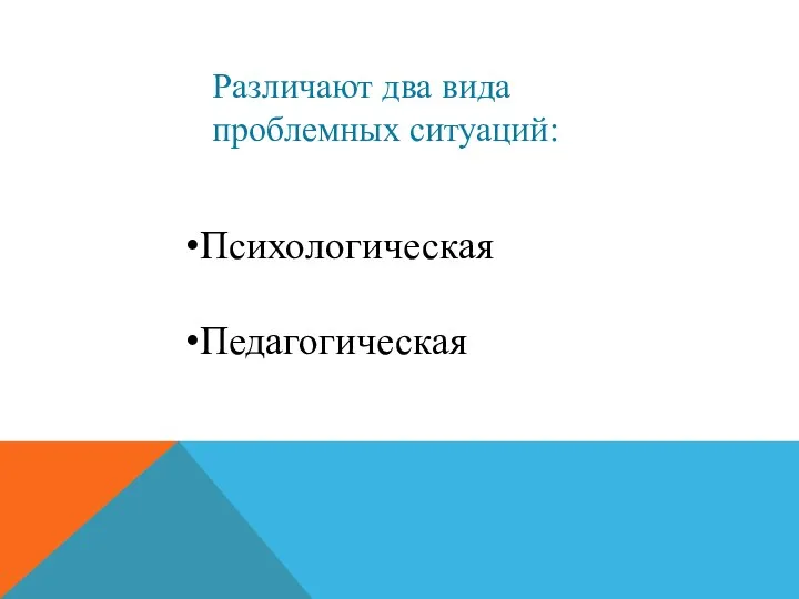 Различают два вида проблемных ситуаций: Психологическая Педагогическая