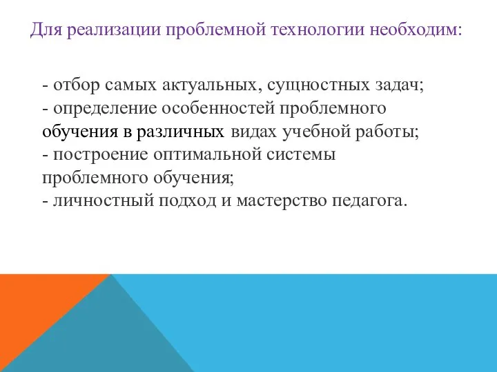 Для реализации проблемной технологии необходим: - отбор самых актуальных, сущностных задач;