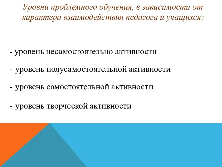 Уровни проблемного обучения, в зависимости от характера взаимодействия педагога и учащихся;