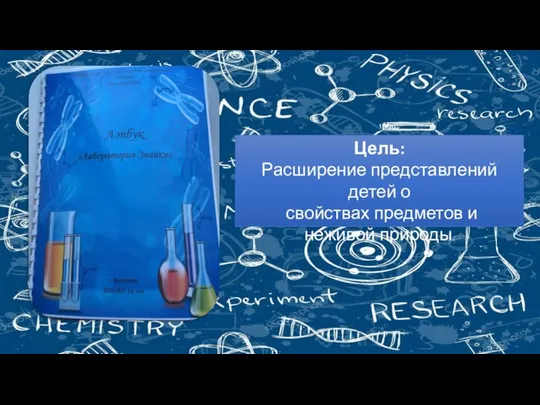 Цель: Расширение представлений детей о свойствах предметов и неживой природы.