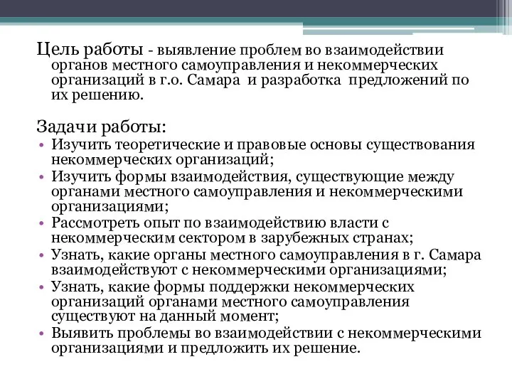 Цель работы - выявление проблем во взаимодействии органов местного самоуправления и