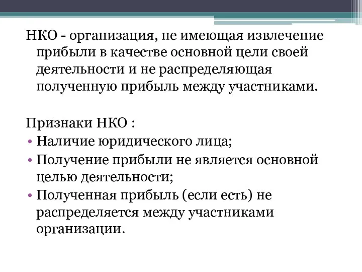 НКО - организация, не имеющая извлечение прибыли в качестве основной цели