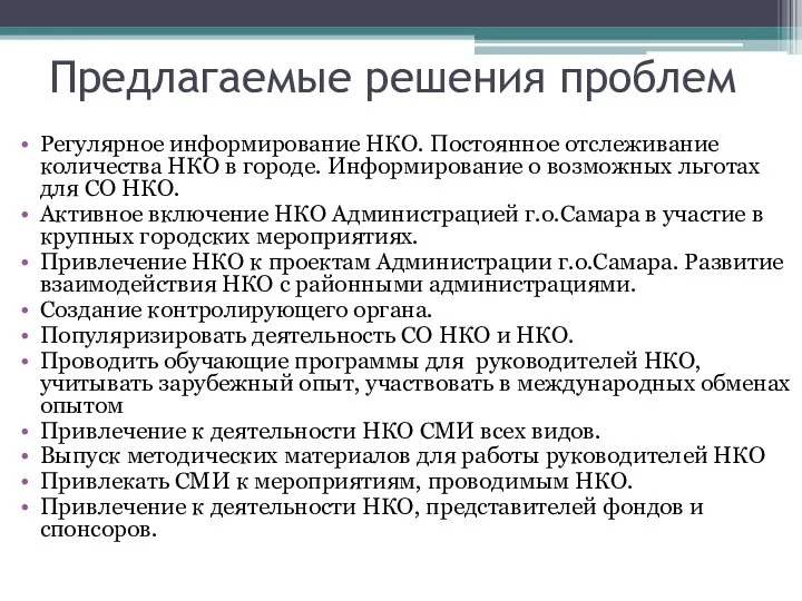 Предлагаемые решения проблем Регулярное информирование НКО. Постоянное отслеживание количества НКО в