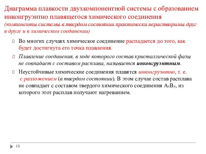 Диаграмма плавкости двухкомпонентной системы с образованием инконгруэнтно плавящегося химического соединения (компоненты