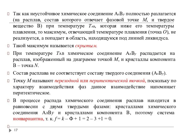 Так как неустойчивое химическое соединение AxBy полностью разлагается (на расплав, состав