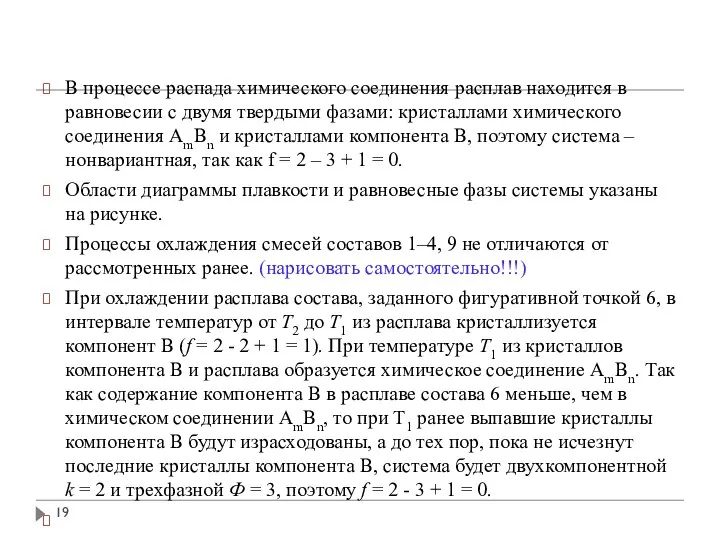 В процессе распада химического соединения расплав находится в равновесии с двумя