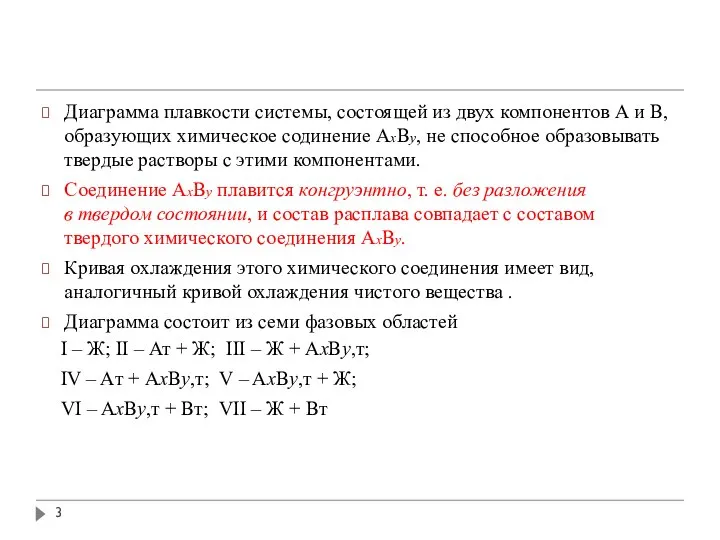 Диаграмма плавкости системы, состоящей из двух компонентов А и В, образующих