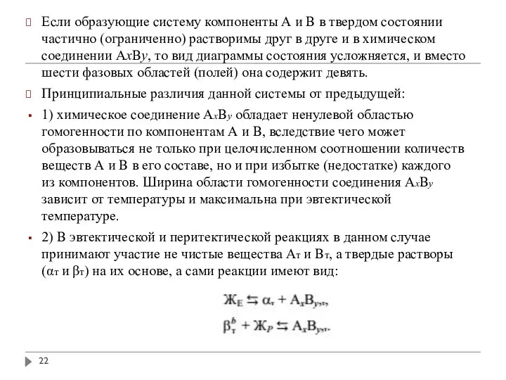 Если образующие систему компоненты А и В в твердом состоянии частично