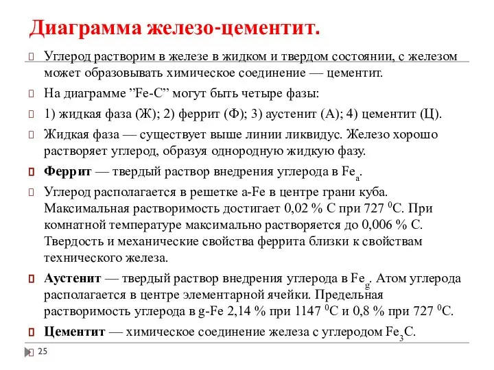 Диаграмма железо-цементит. Углерод растворим в железе в жидком и твердом состоянии,