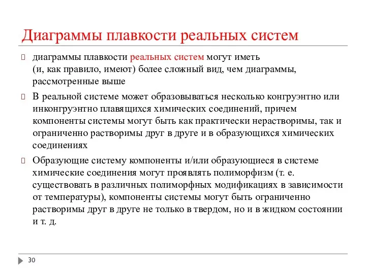 Диаграммы плавкости реальных систем диаграммы плавкости реальных систем могут иметь (и,