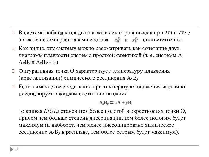 В системе наблюдается два эвтектических равновесия при ТE1 и ТE2 с