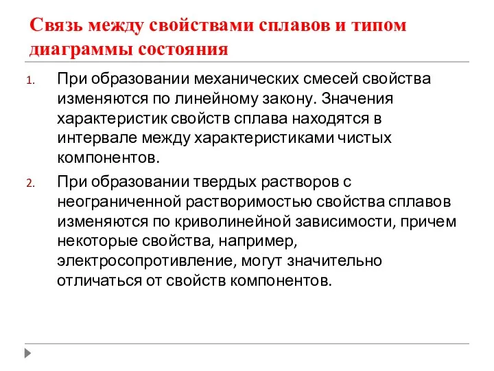 Связь между свойствами сплавов и типом диаграммы состояния При образовании механических