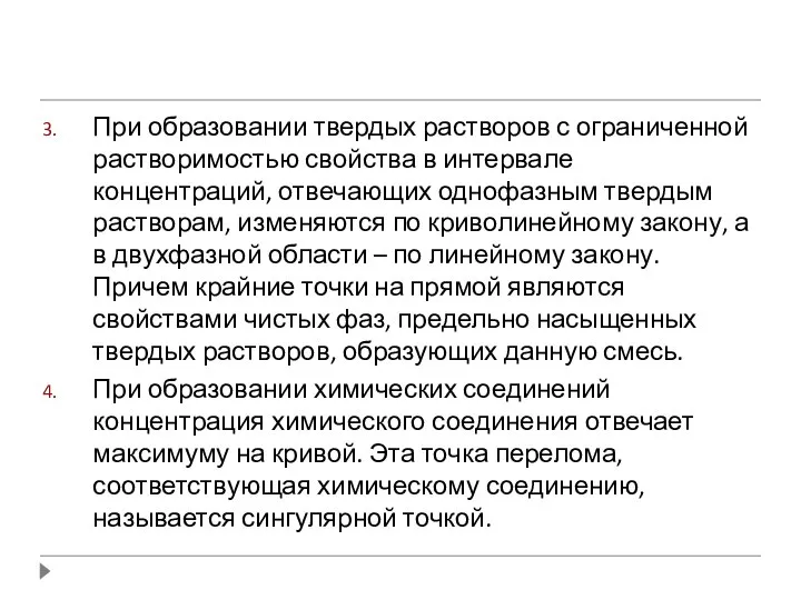 При образовании твердых растворов с ограниченной растворимостью свойства в интервале концентраций,