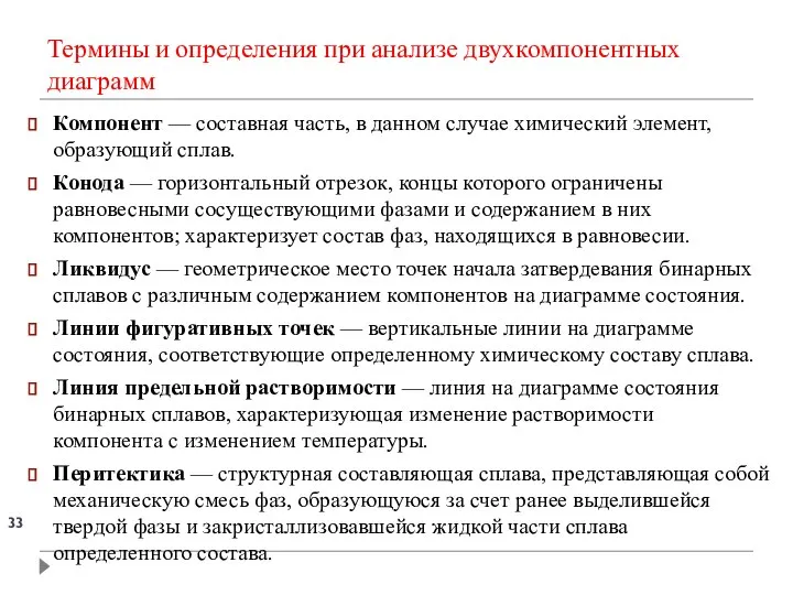 Термины и определения при анализе двухкомпонентных диаграмм Компонент — составная часть,