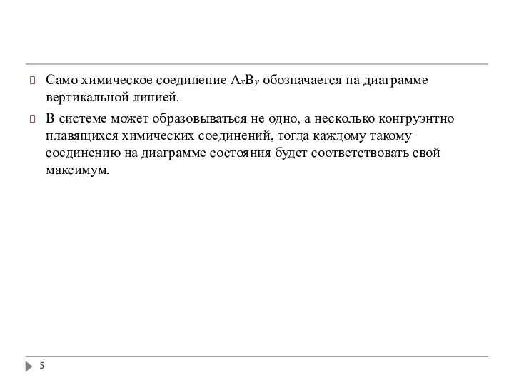 Само химическое соединение AxBy обозначается на диаграмме вертикальной линией. В системе