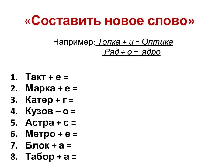 «Составить новое слово» Такт + е = Марка + е =