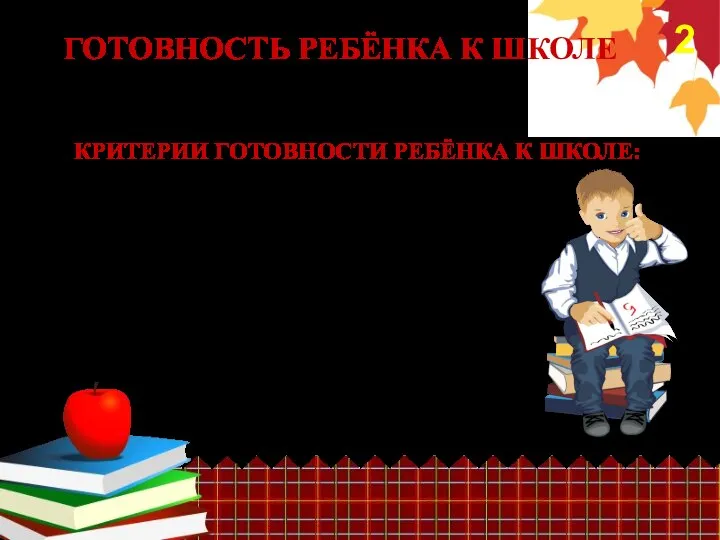 КРИТЕРИИ ГОТОВНОСТИ РЕБЁНКА К ШКОЛЕ: физическая нравственная психологическая мыслительная ГОТОВНОСТЬ РЕБЁНКА К ШКОЛЕ