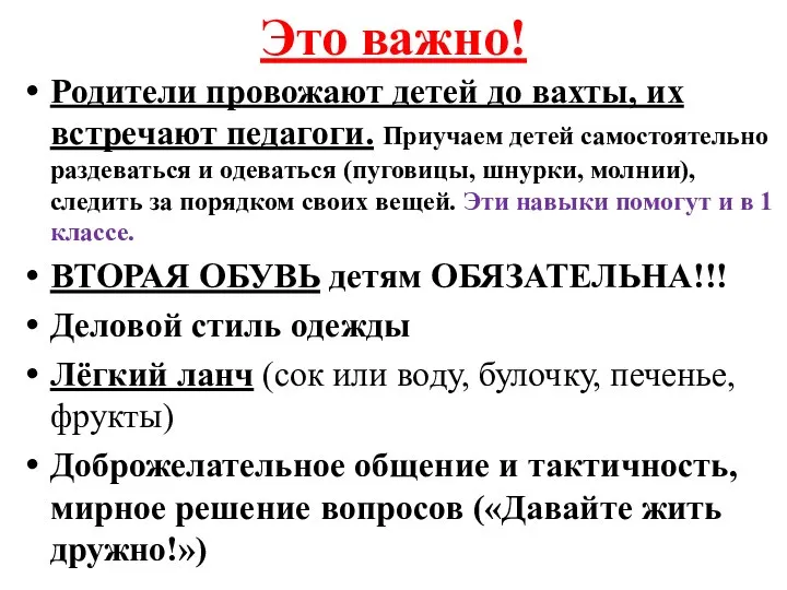 Это важно! Родители провожают детей до вахты, их встречают педагоги. Приучаем