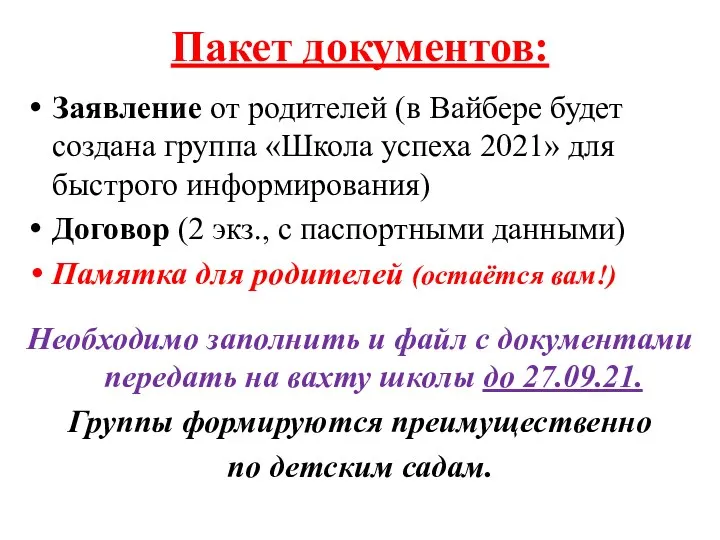 Пакет документов: Заявление от родителей (в Вайбере будет создана группа «Школа