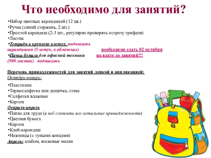 Что необходимо для занятий? Набор цветных карандашей (12 цв.) Ручка (синий