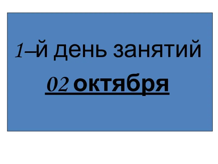 1–й день занятий 02 октября