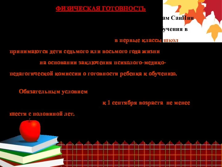 ФИЗИЧЕСКАЯ ГОТОВНОСТЬ Согласно санитарно-эпидемиологическим правилам СанПин 2.42.1178-02 «Гигиенические требования к условиям