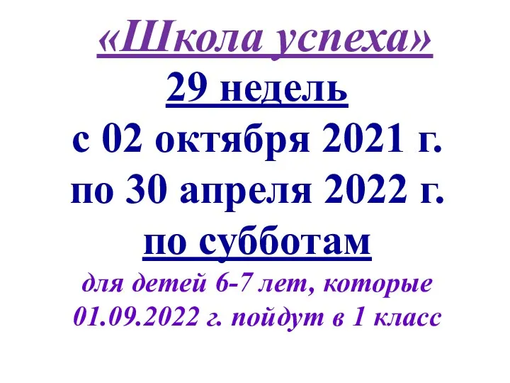 «Школа успеха» 29 недель с 02 октября 2021 г. по 30