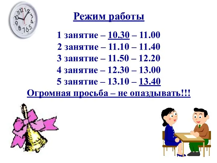 Режим работы 1 занятие – 10.30 – 11.00 2 занятие –