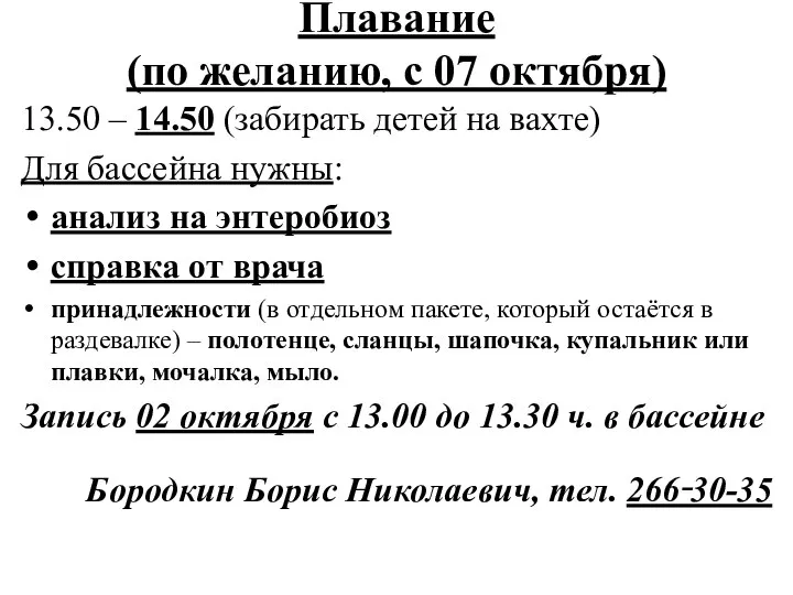 Плавание (по желанию, с 07 октября) 13.50 – 14.50 (забирать детей