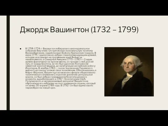 Джордж Вашингтон (1732 – 1799) В 1758-1774 гг Вашингтон избирался в