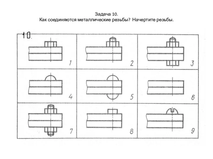 Задача 10. Как соединяются металлические резьбы? Начертите резьбы.