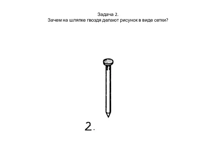 Задача 2. Зачем на шляпке гвоздя делают рисунок в виде сетки?