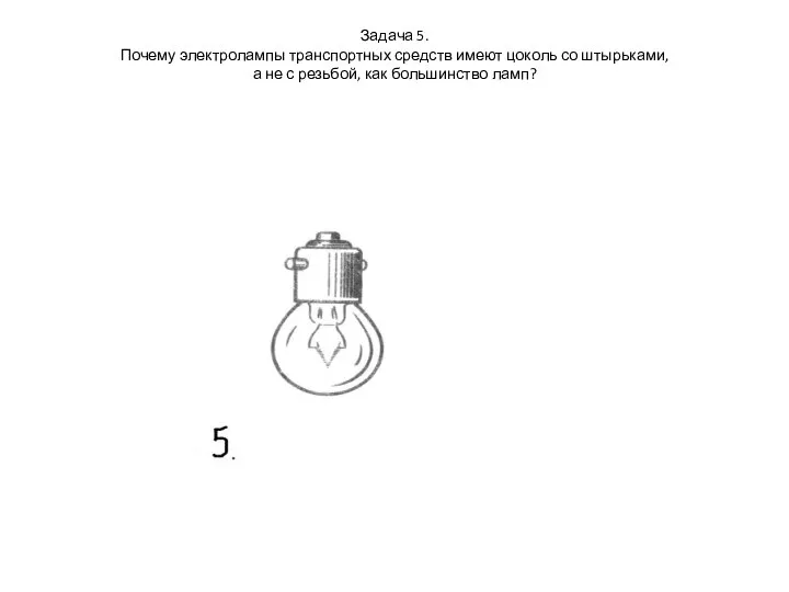 Задача 5. Почему электролампы транспортных средств имеют цоколь со штырьками, а