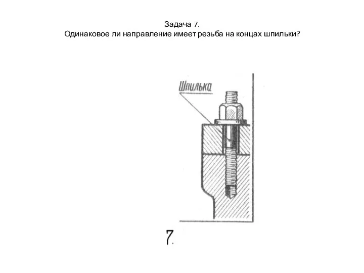 Задача 7. Одинаковое ли направление имеет резьба на концах шпильки?