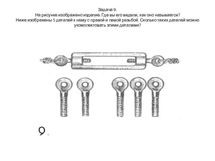 Задача 9. На рисунке изображено изделие. Где вы его видели, как