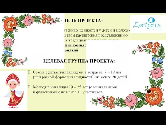 Развитие духовно-нравственных ценностей у детей и молодежи с инвалидностью посредством расширения