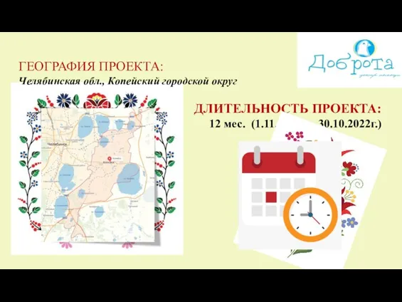 ГЕОГРАФИЯ ПРОЕКТА: Челябинская обл., Копейский городской округ ДЛИТЕЛЬНОСТЬ ПРОЕКТА: 12 мес. (1.11.2021г – 30.10.2022г.)