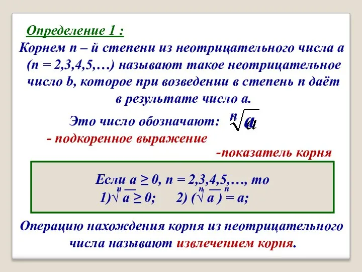 Определение 1 : Корнем n – й степени из неотрицательного числа