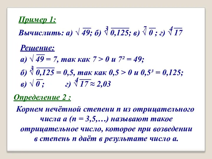 Пример 1: Вычислить: а) √ 49; б) √ 0,125; в) √