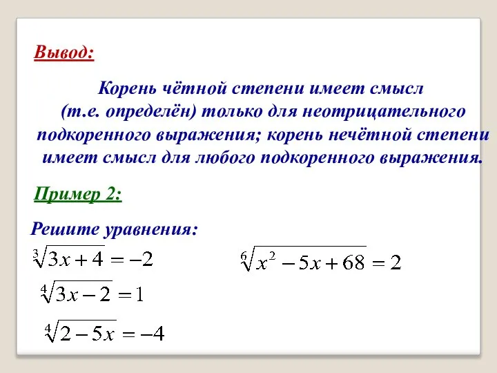 Вывод: Корень чётной степени имеет смысл (т.е. определён) только для неотрицательного