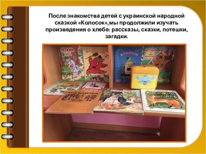 После знакомства детей с украинской народной сказкой «Колосок»,мы продолжили изучать произведения