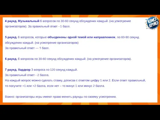 4 раунд. Музыкальный 6 вопросов по 30-60 секунд обсуждения каждый. (на