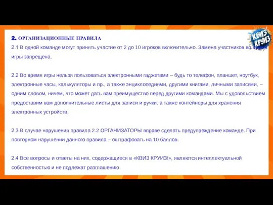 2. ОРГАНИЗАЦИОННЫЕ ПРАВИЛА 2.1 В одной команде могут принять участие от