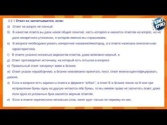 3.2.1 Ответ не засчитывается, если: а) Ответ на вопрос не полный.