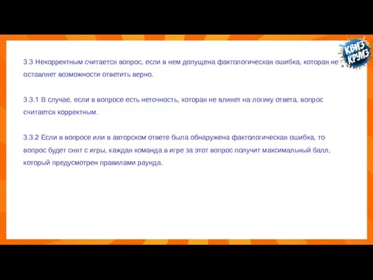 3.3 Некорректным считается вопрос, если в нем допущена фактологическая ошибка, которая