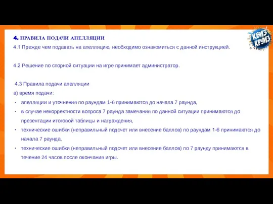 4. ПРАВИЛА ПОДАЧИ АПЕЛЛЯЦИИ 4.1 Прежде чем подавать на апелляцию, необходимо