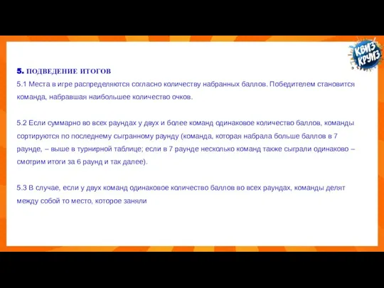 5. ПОДВЕДЕНИЕ ИТОГОВ 5.1 Места в игре распределяются согласно количеству набранных
